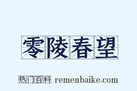 零陵春望是什么意思的图片